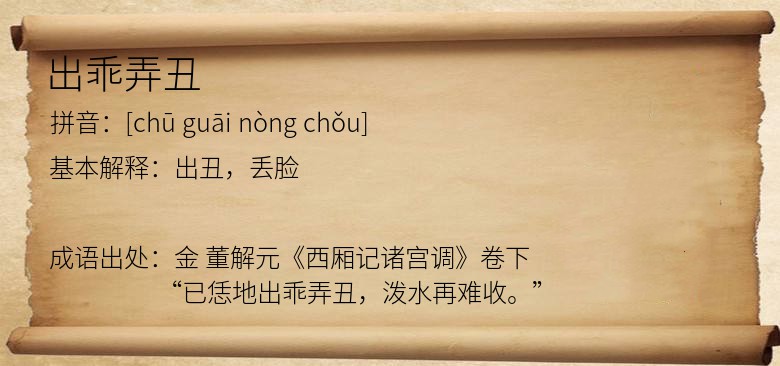 出乖弄丑