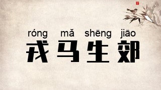 戎马生郊