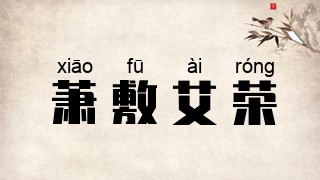 萧敷艾荣