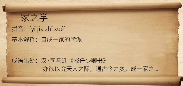 一家之学