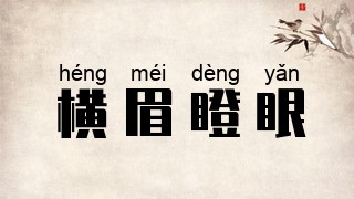 横眉瞪眼