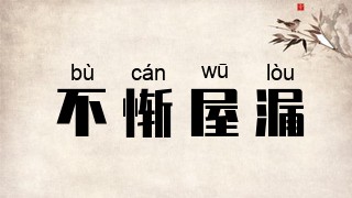 不惭屋漏