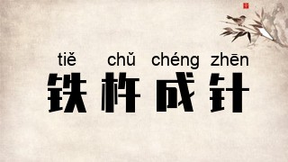 铁杵成针