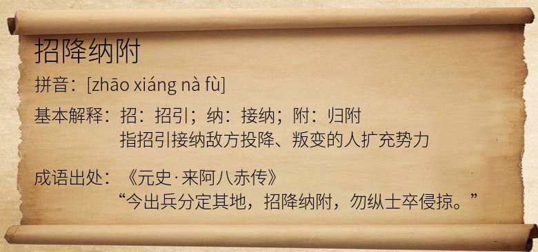 招降纳附