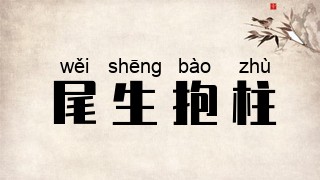 尾生抱柱