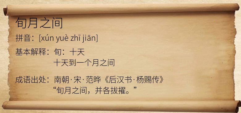 旬月之间