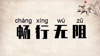 畅行无阻