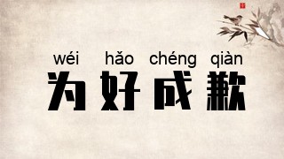 为好成歉