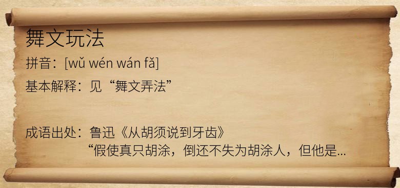 舞文玩法