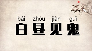 白昼见鬼