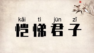 恺悌君子