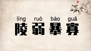 陵弱暴寡