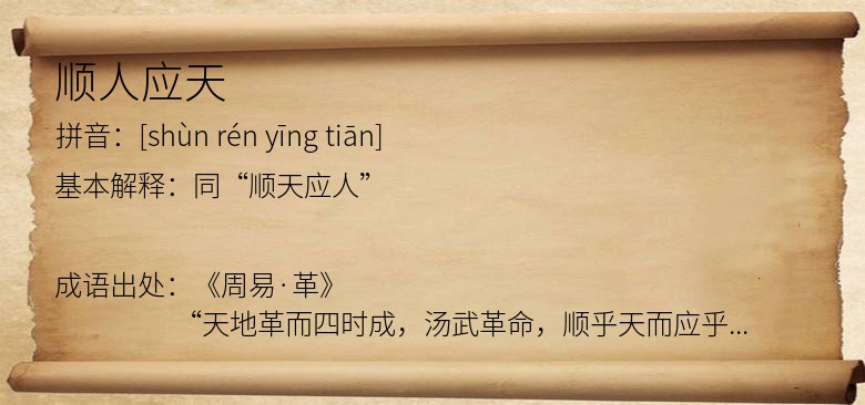 顺人应天