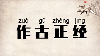 作古正经