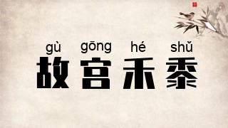 故宫禾黍