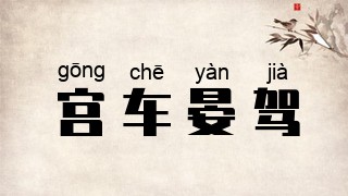 宫车晏驾