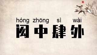 闳中肆外