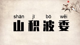 山积波委