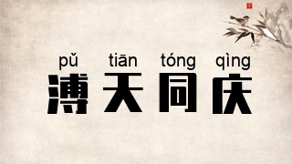 溥天同庆