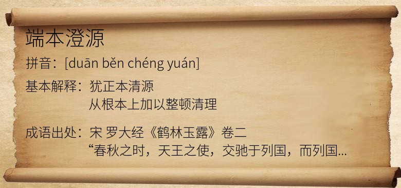 端本澄源