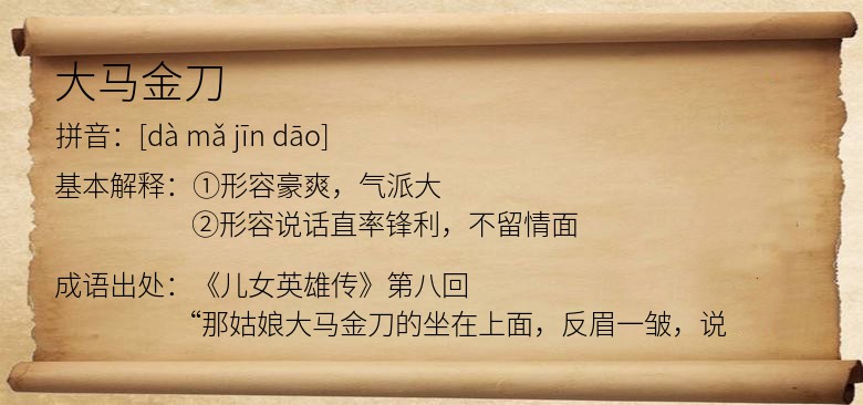 大马金刀
