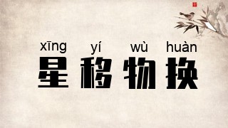 星移物换
