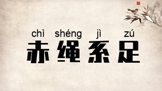 赤绳系足