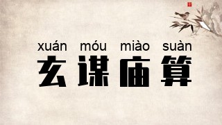 玄谋庙算