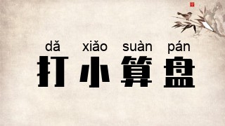 打小算盘