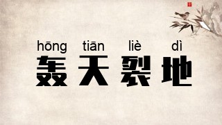 轰天裂地