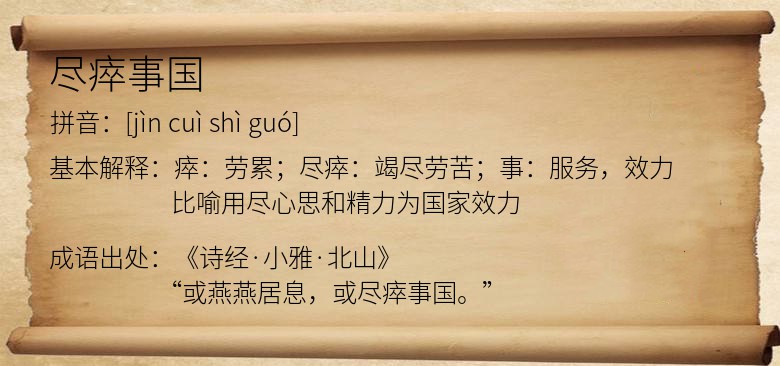 尽瘁事国