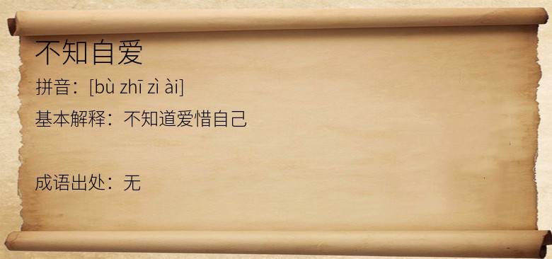 不知自爱