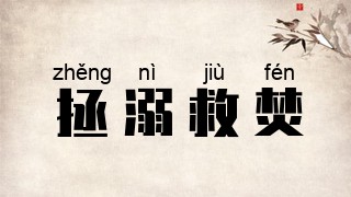 拯溺救焚