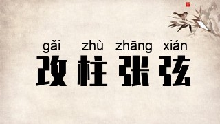 改柱张弦