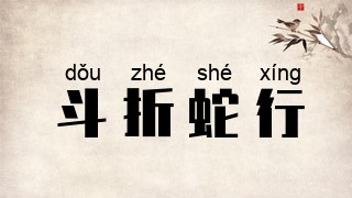 斗折蛇行