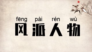 风派人物