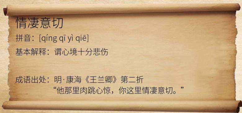 情凄意切