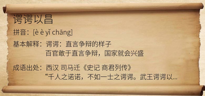 谔谔以昌