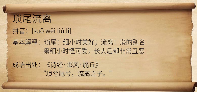 琐尾流离
