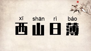 西山日薄