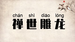 禅世雕龙