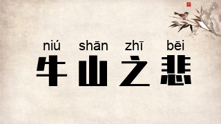牛山之悲