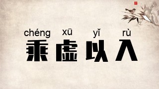 乘虚以入