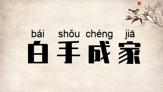白手成家