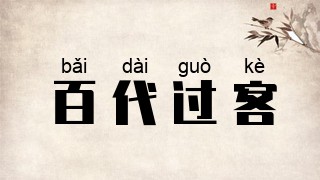 百代过客