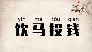 饮马投钱