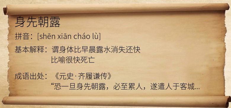 身先朝露