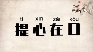提心在口