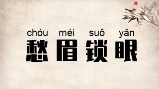 愁眉锁眼