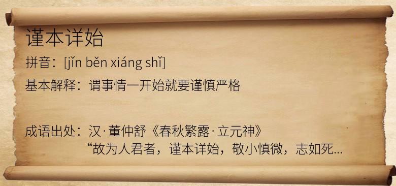 谨本详始